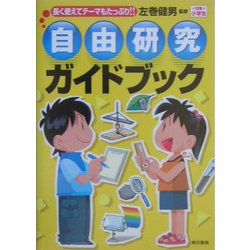 自由研究ガイドブック―長く使えてテーマもたっぷり!! [単行本]