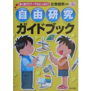 自由研究ガイドブック―長く使えてテーマもたっぷり!! [単行本]