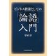 ビジネス教養としての『論語』入門 [単行本]