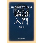 ビジネス教養としての『論語』入門 [単行本]