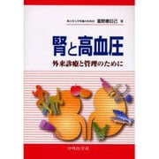 腎と高血圧－外来診療と管理のために [単行本]