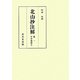 北山抄注解〈巻1〉年中要抄(上) [全集叢書]