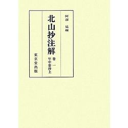 北山抄注解〈巻1〉年中要抄(上) [全集叢書]