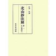 北山抄注解〈巻1〉年中要抄(上) [全集叢書]