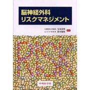 脳神経外科リスクマネジメント [単行本]