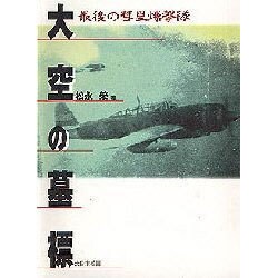 大空の墓標―最後の彗星爆撃隊 [単行本]