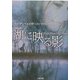 湖に映る影(二見文庫―ザ・ミステリ・コレクション) [文庫]