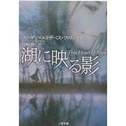 湖に映る影(二見文庫―ザ・ミステリ・コレクション) [文庫]