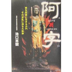 阿字―衆生救護に生きる沙門その波乱に満ちた軌跡。炎の行者・池口恵観自伝 [単行本]