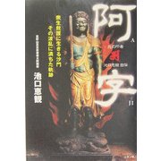 阿字―衆生救護に生きる沙門その波乱に満ちた軌跡。炎の行者・池口恵観自伝 [単行本]