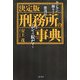 決定版 刑務所の事典―カンカン踊りから懲罰房までこれがムショの掟だ! [単行本]