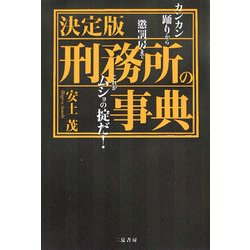 決定版 刑務所の事典―カンカン踊りから懲罰房までこれがムショの掟だ! [単行本]