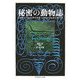 秘密の動物誌(ちくま学芸文庫) [文庫]