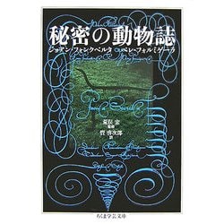 秘密の動物誌(ちくま学芸文庫) [文庫]