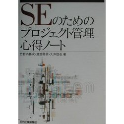 ヨドバシ Com Seのためのプロジェクト管理心得ノート 単行本 通販 全品無料配達