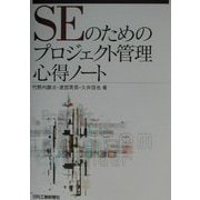 SEのためのプロジェクト管理心得ノート [単行本]