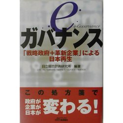 eガバナンス―「戦略政府+革新企業」による日本再生(B&Tブックス) [単行本]