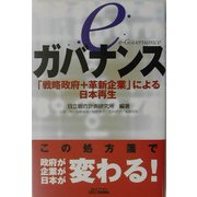 eガバナンス―「戦略政府+革新企業」による日本再生(B&Tブックス) [単行本]