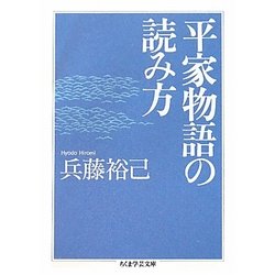 平家物語の読み方(ちくま学芸文庫) [文庫]