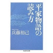 平家物語の読み方(ちくま学芸文庫) [文庫]