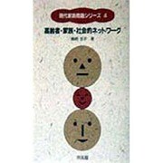 高齢者・家族・社会的ネットワーク(現代家族問題シリーズ〈4〉) [全集叢書]