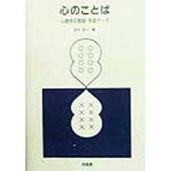 心のことば―心理学の言語・会話データ [単行本]