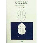 心のことば―心理学の言語・会話データ [単行本]