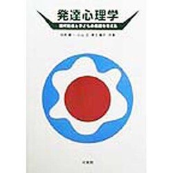 発達心理学―現代社会と子どもの発達を考える [単行本]