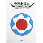 発達心理学―現代社会と子どもの発達を考える [単行本]