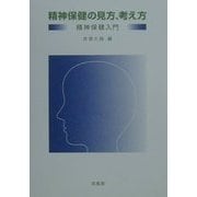 精神保健の見方、考え方―精神保健入門 [単行本]