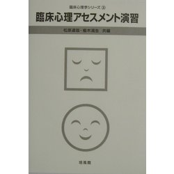臨床心理アセスメント演習(臨床心理学シリーズ〈3〉) [全集叢書]
