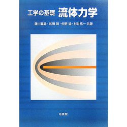 工学の基礎 流体力学 [単行本]