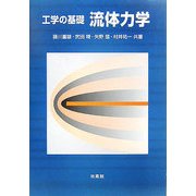 工学の基礎 流体力学 [単行本]
