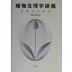 植物生理学講義―古典から現代 [単行本]