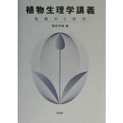 植物生理学講義―古典から現代 [単行本]