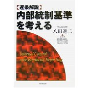 逐条解説 内部統制基準を考える [単行本]