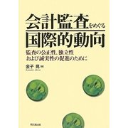 会計監査をめぐる国際的動向―監査の公正性、独立性および誠実性の促進のために [単行本]