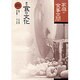 家庭の食事空間(講座 食の文化〈第4巻〉) [全集叢書]