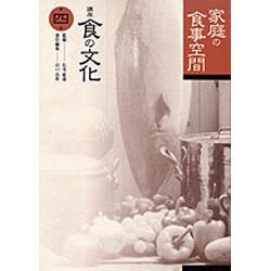 家庭の食事空間(講座 食の文化〈第4巻〉) [全集叢書]