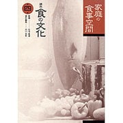 家庭の食事空間(講座 食の文化〈第4巻〉) [全集叢書]