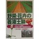 野菜・花卉の養液土耕(ドリップ・ファティゲーション)―リアルタイム診断と点滴灌水・施肥で高品質安定生産 [単行本]