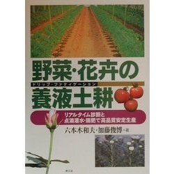 野菜・花卉の養液土耕(ドリップ・ファティゲーション)―リアルタイム診断と点滴灌水・施肥で高品質安定生産 [単行本]