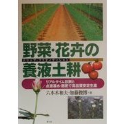 野菜・花卉の養液土耕(ドリップ・ファティゲーション)―リアルタイム診断と点滴灌水・施肥で高品質安定生産 [単行本]