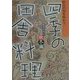 野山の旬を味わう 四季の田舎料理 秋冬編 [単行本]