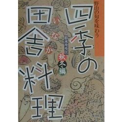 野山の旬を味わう 四季の田舎料理 秋冬編 [単行本]