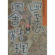 野山の旬を味わう 四季の田舎料理 秋冬編 [単行本]