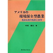 アメリカの環境保全型農業―農政転換の軌跡と展望 [単行本]