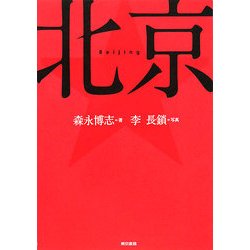 北京 [単行本]