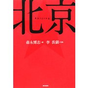 北京 [単行本]