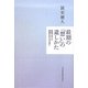 最期の「想い」の遺しかた―家族や友人に感謝を伝えるために [単行本]